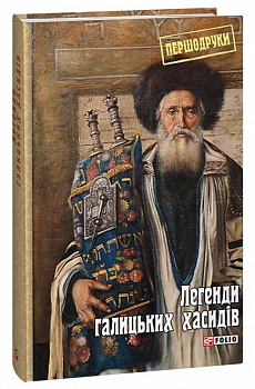 Легенди галицьких хасидів