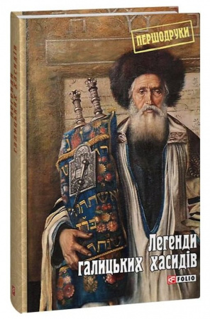 Книга Легенди галицьких хасидів