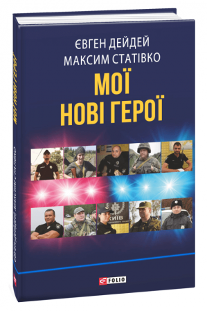 Книга Мої нові герої