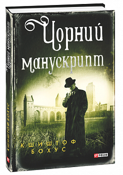 Чорний манускрипт