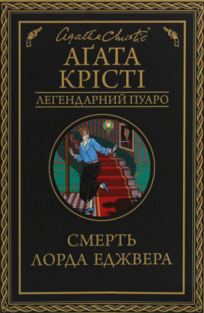 Книга Смерть лорда Еджвера