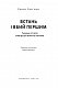 Встань і вбий першим. Таємна історія ліквідацій ворогів Ізраїлю