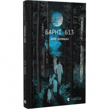 Книга Барні 613