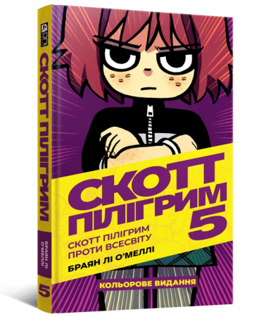 Книга Скотт Пілігрим том 5