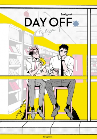 Книга Вихідний. Том 1