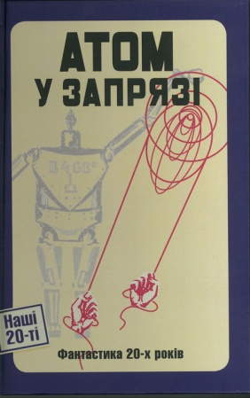 Книга Атом у запрязі. Фантастика 20-х років