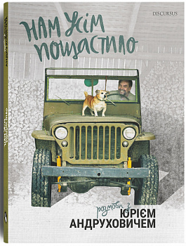 Нам усім пощастило. Розмови з Юрієм Андруховичем