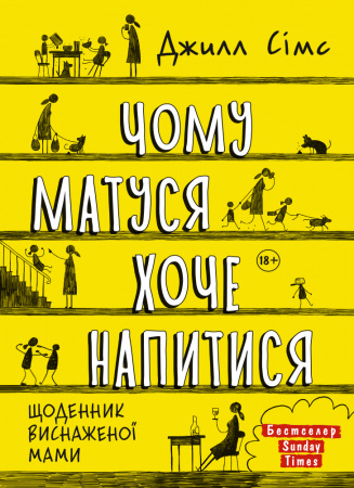 Книга Чому матуся хоче напитися