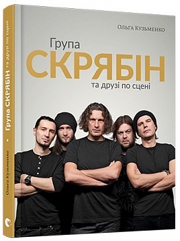 Група Скрябін та друзі по сцені