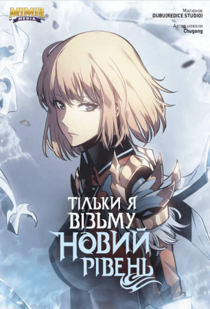 Книга Тільки я візьму новий рівень. Том 5