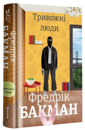Книга Тривожні люди