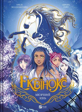 Книга Еквінокс. Том 1. Місячний кінь