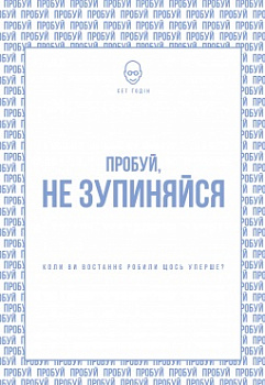 Пробуй, не зупиняйся. Коли востаннє ви щось робили вперше? Сет Ґодін