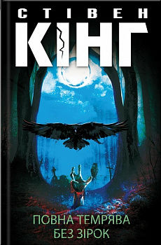 Повна темрява. Без зірок