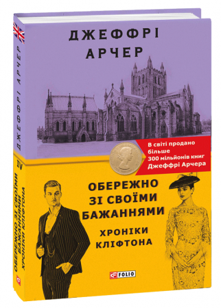 Книга Обережно зі своїми бажаннями. Хроніки Кліфтона IV