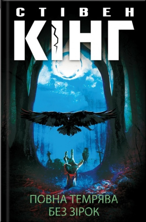 Книга Повна темрява. Без зірок