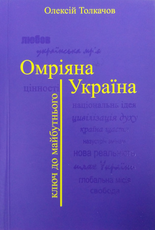 Книга ОМРІЯНА УКРАЇНА. Ключ до майбутнього