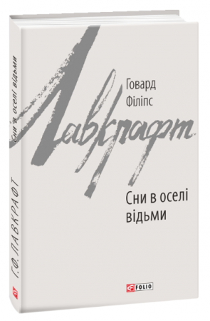 Книга Сни в оселі відьми