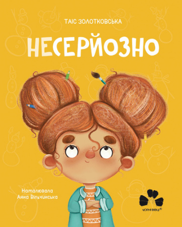 Книга Несерйозно