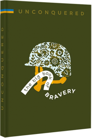 Книга UNCONQUERED. The big book og bravery