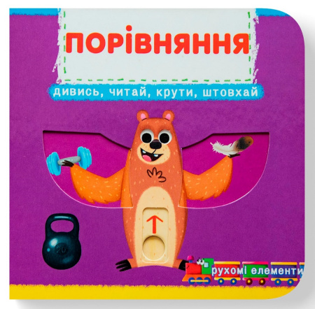 Книга Книжка з механізмом. Перша книжка з рухомими елементами. Порівняння. Дивись, читай, крути, штовхай