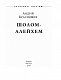 Шолом-Алейхем