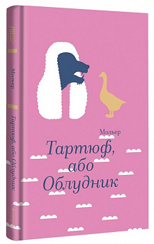 Тартюф, або Облудник