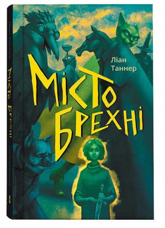Книга Місто брехні