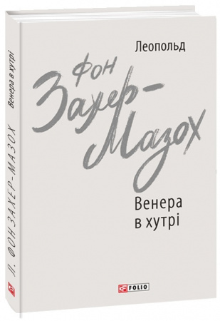 Книга Венера в хутрі