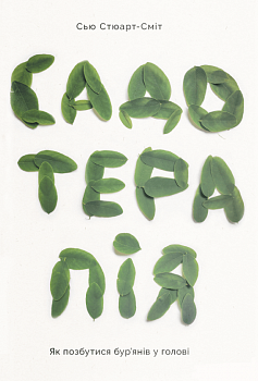 Садотерапія. Як позбутися бур'янів у голові