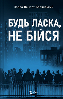 Будь ласка, не бійся