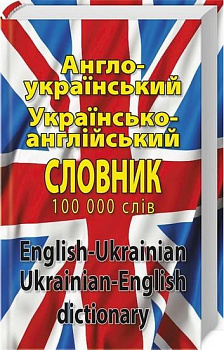 Англо-український, українсько-англійський словник. Понад 100 000 слів і словосполучень