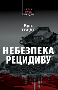 Небезпека рецидиву