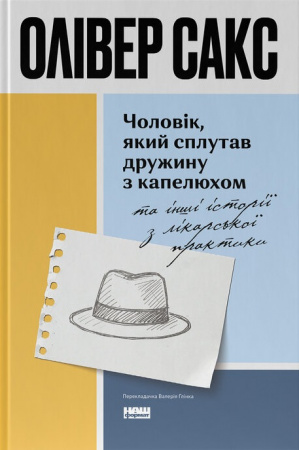 Книга Чоловік, який сплутав дружину з капелюхом, та інші історії з лікарської практики (оновлене видання)