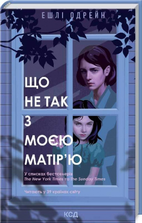 Книга Що не так з моєю матір'ю