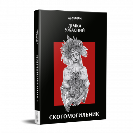 Книга Скотомогильник