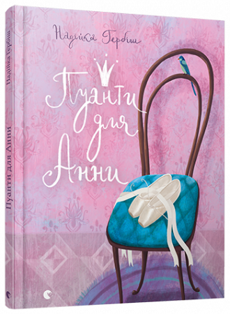 Книга Пуанти для Анни