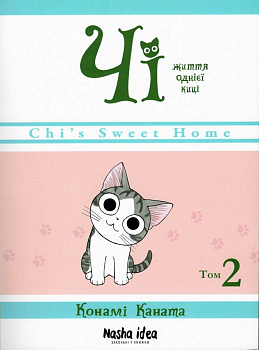 Чі. Життя однієї киці, Том 2