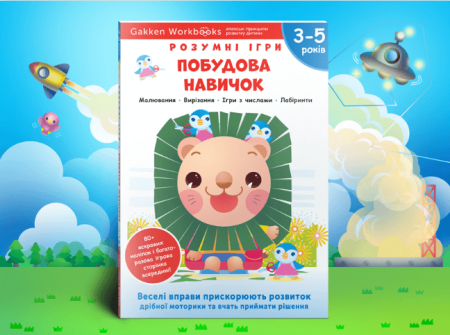 Книга Gakken. Розумні ігри. Побудова навичок. 3-5 років