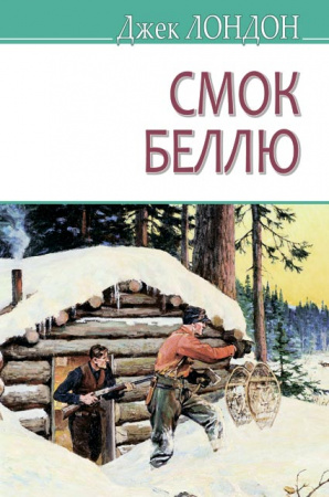 Книга Смок Беллю
