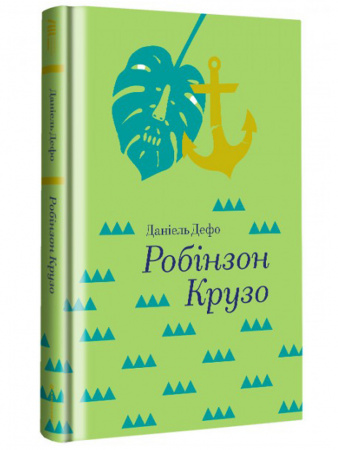 Книга Робінзон Крузо