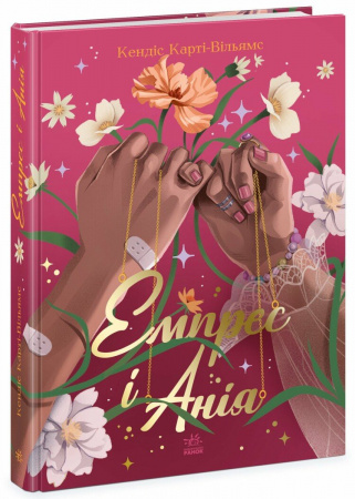 Книга Емпрес і Анія