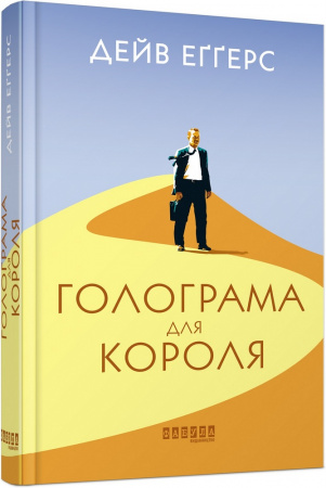 Книга Голограма для короля