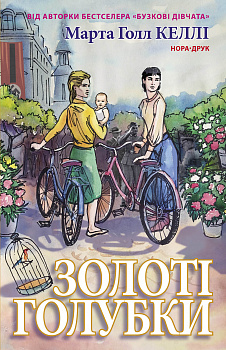 Золоті голубки