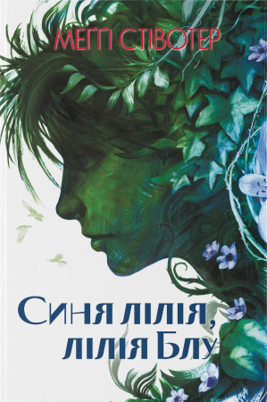 Книга Синя лілія, лілія Блу