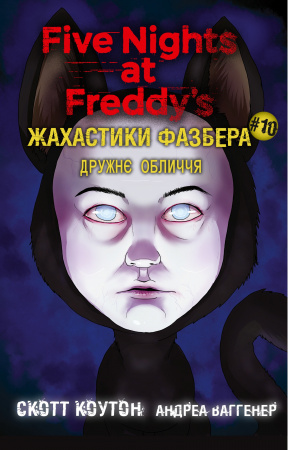 Книга Жахастики Фазбера. Книга 10: Дружнє обличчя