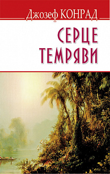 Серце темряви (тв.пал.)