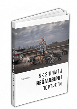 Як знімати неймовірні портрети