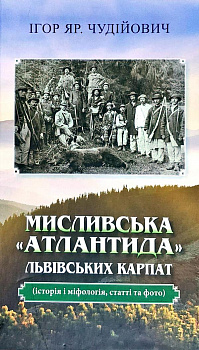 Мисливська "атлантида" Львівських Карпат: історія і міфологія, статті та фото 