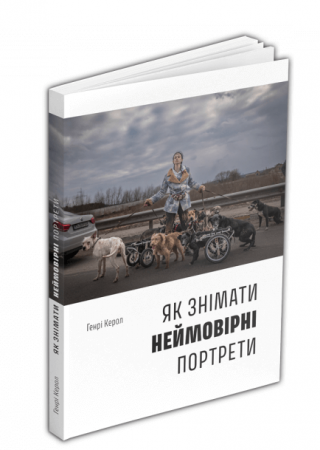 Книга Як знімати неймовірні портрети